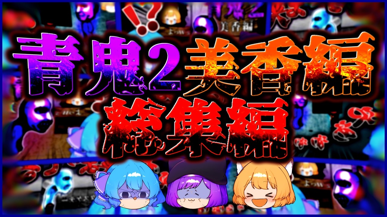 【総集編】ゲームが下手すぎるゆっくりの青鬼２実況【美香編】【ゆっくり実況】