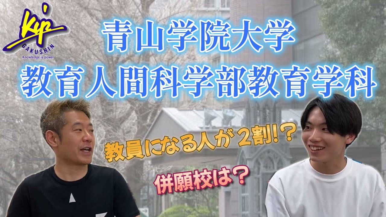 青山学院大学教育人間科学部教育学科ってどんなところ？