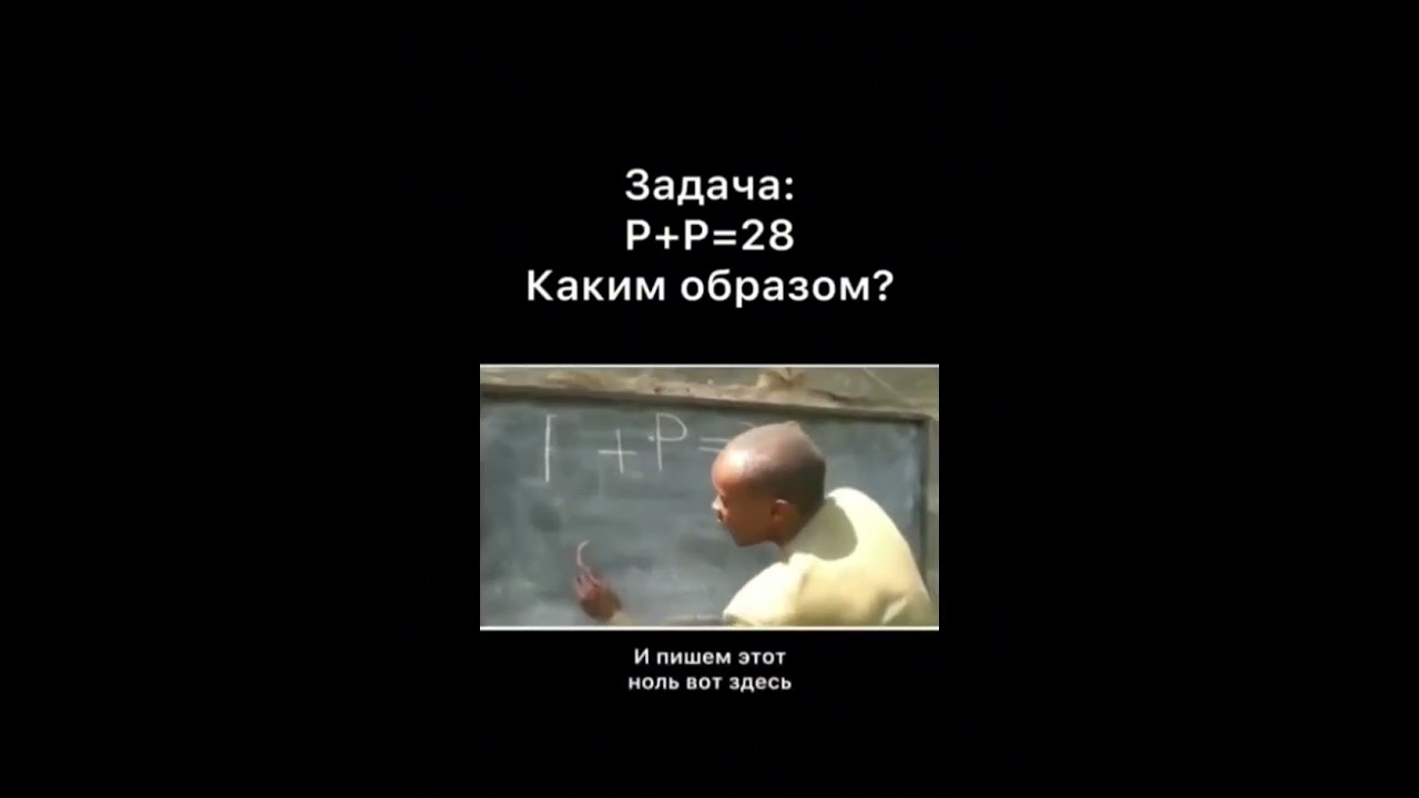 P+P=28 🤣😂🤣 #мемчики #мем
