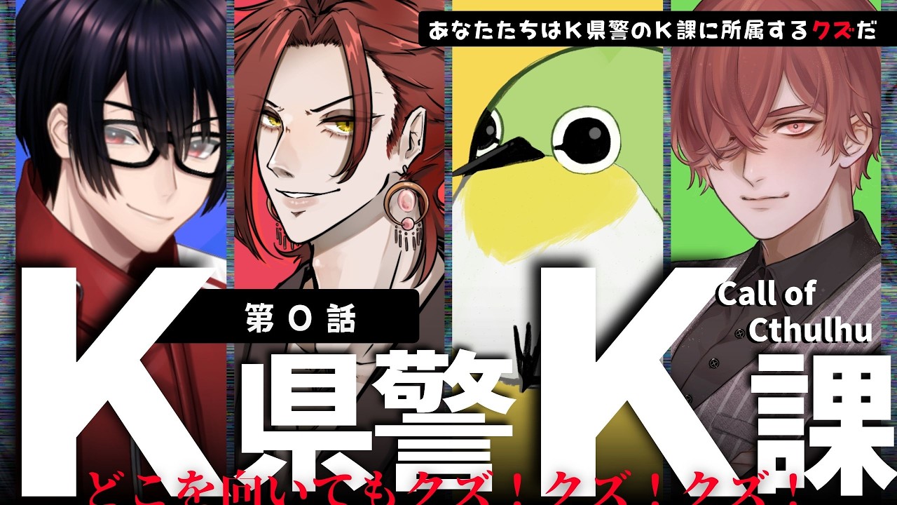 【第０話】「K県警K課」クトゥルフ神話TRPG/　#既婚課 #辛咲卓