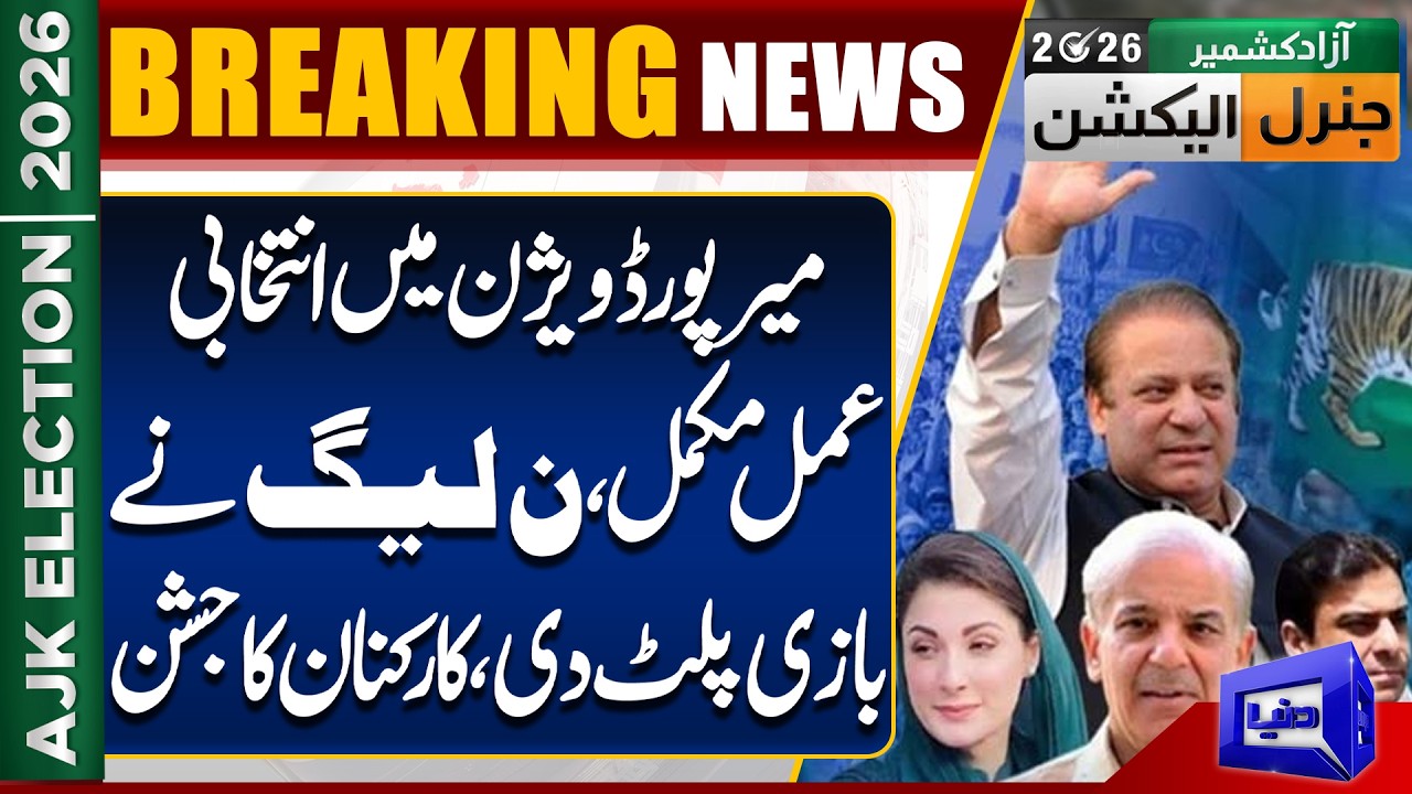 Mirpur Division Election Results: PML-N Makes Stunning Victory | Latest Updates | Dunya News