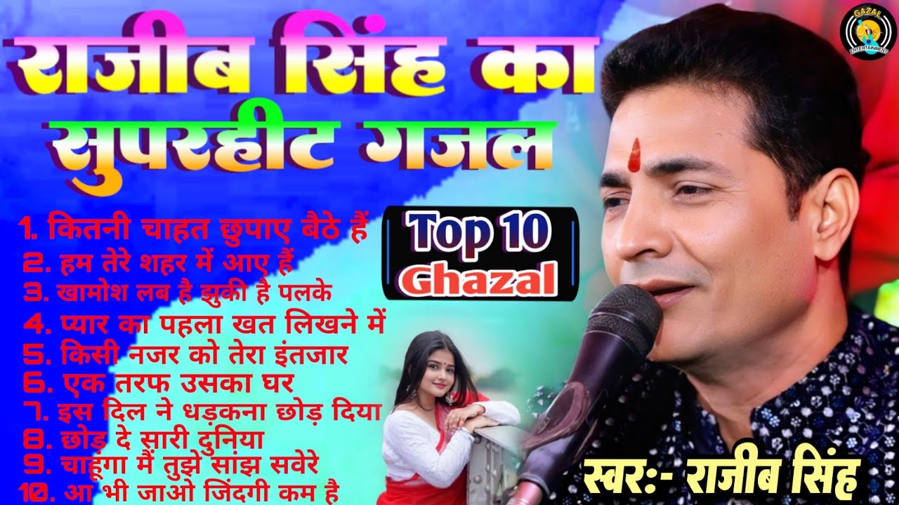Nonstop Ghazal राजीव सिंह का सुपरहिट गजल || Top 10 Ghazal Jukebox Best Of Rajeev Singh #ghazal