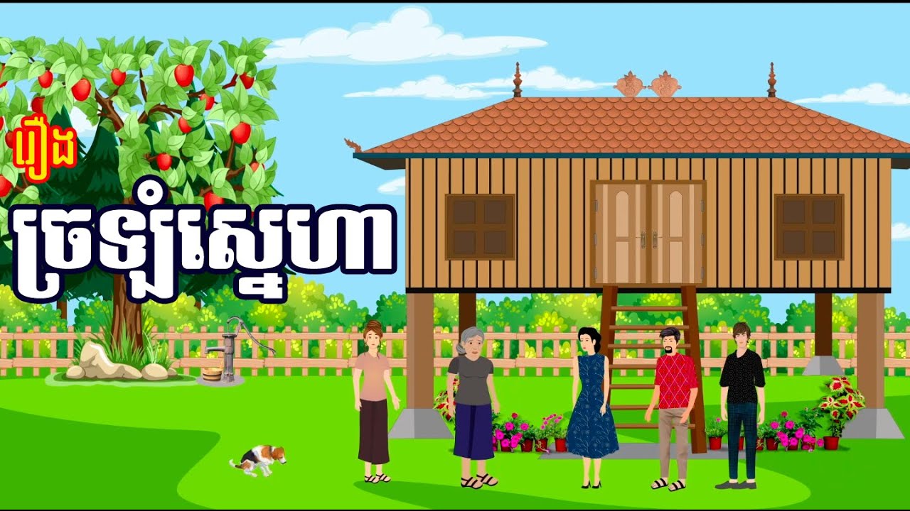 រឿង ច្រឡំស្នេហា | រឿងខ្មែរ-khmer cartoon movies