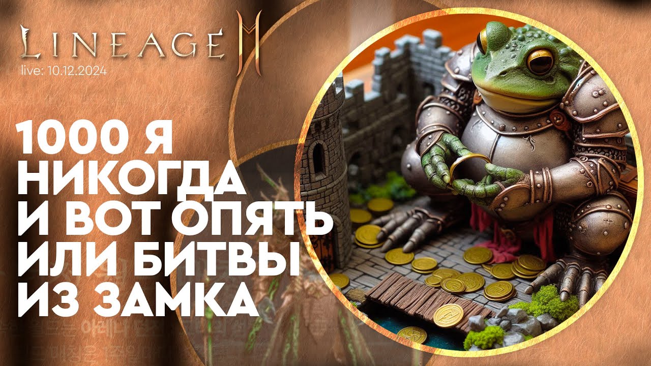 [L2M] - 1000 я никогда и вот опять или битвы из разоренного замка 10-12-2024
