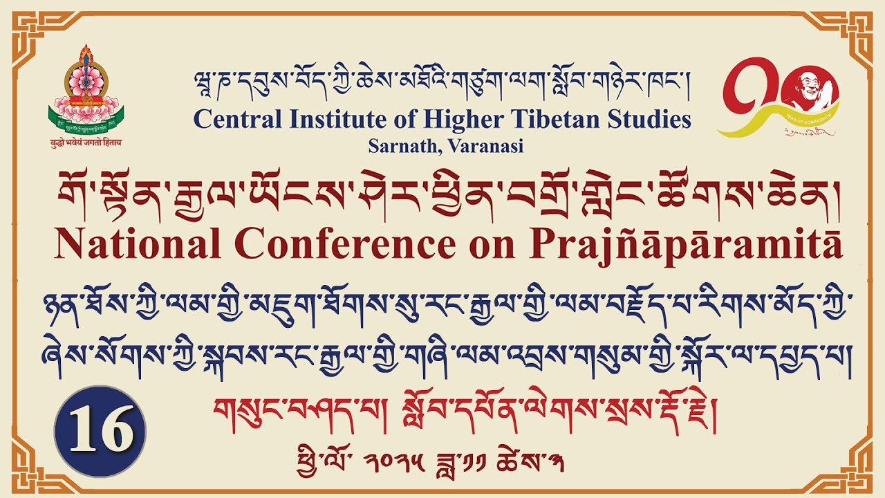གོ་སྟོན་རྒྱལ་ཡོངས་ཤེར་ཕྱིན་བགྲོ་གླེང་ཚོགས་ཆེན།-16 རང་རྒྱལ་གྱི་གཞི་ལམ་འབྲས་གསུམ་གྱི་སྐོར་ལ་དཔྱད་པ།