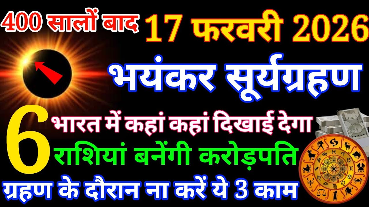 17 फरवरी 2026 भयंकर सूर्यग्रहण के दिन ये 6 राशियां होंगी धनवान धन से होंगी मालामाल.#suryagrahan2026