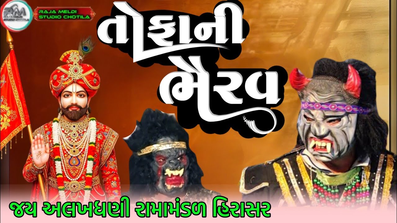 તોફાની ભૈરવ || Tofany bharav 2025 || જય અલખધણી રામામંડળ હિરાસર 