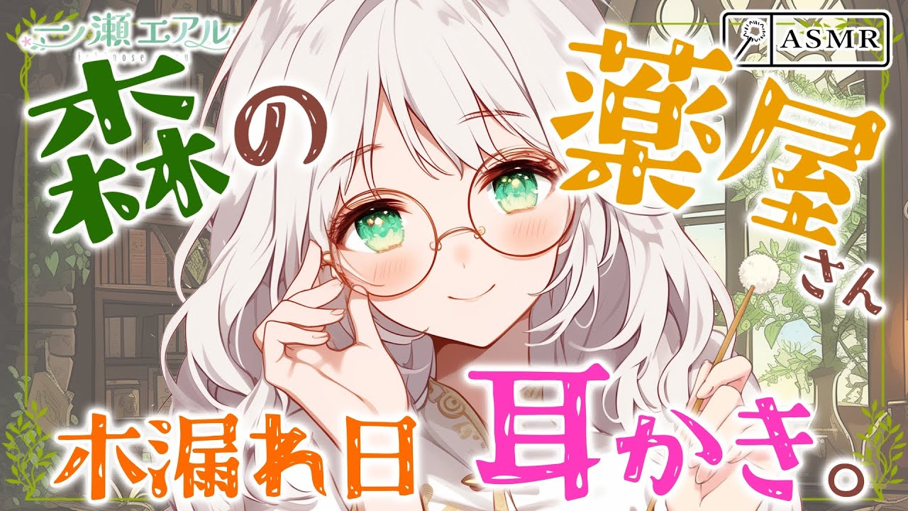 〖ASMR/耳かき/森の音〗森の薬屋さん木漏れ日耳かき〖梵天/earpick〗