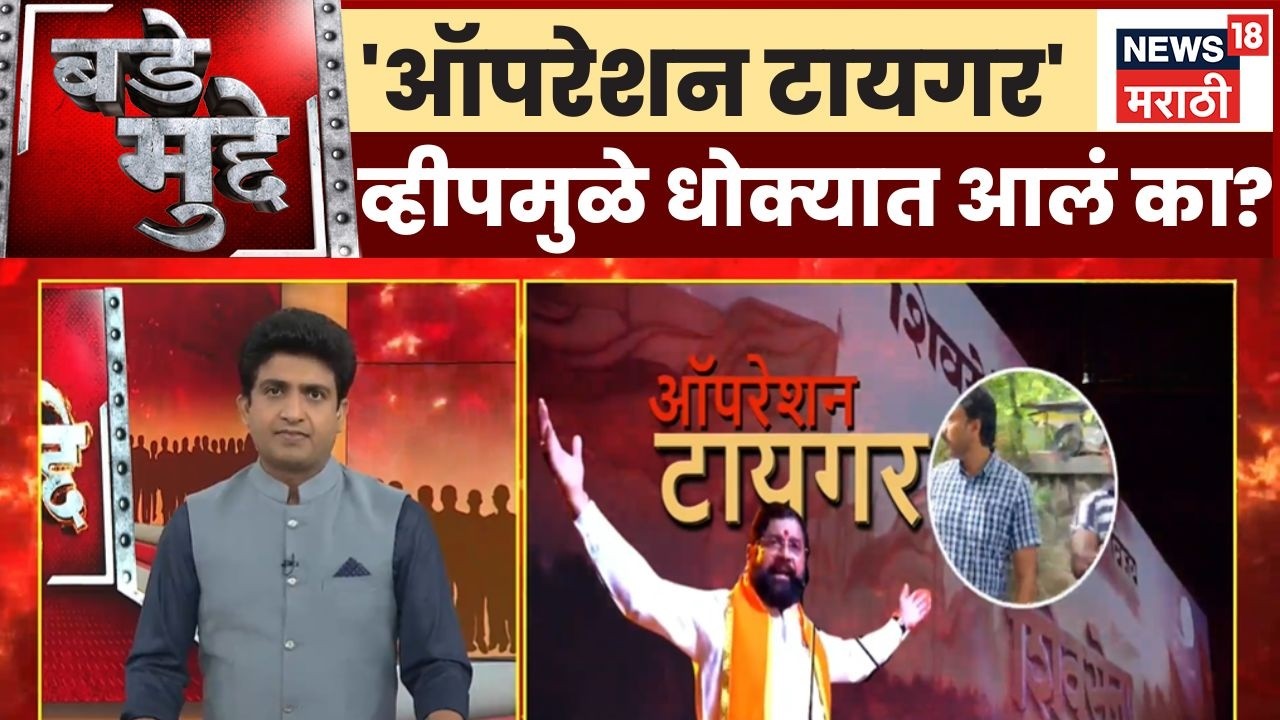 Operation Tiger News | 'ऑपरेशन टायगर' व्हीपमुळे धोक्यात?| Uddhav Thackeray Vs Shinde | Bade Mudde