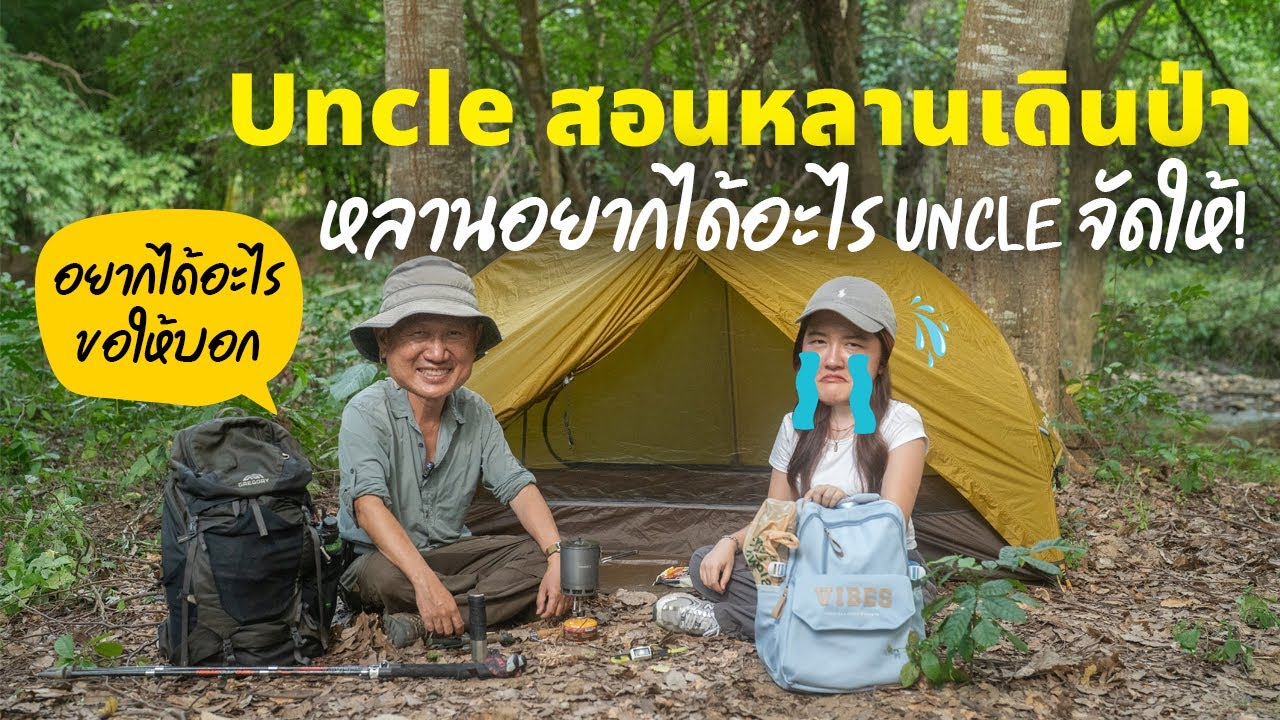 คำแนะนำจาก Uncle เรื่องเดินป่า