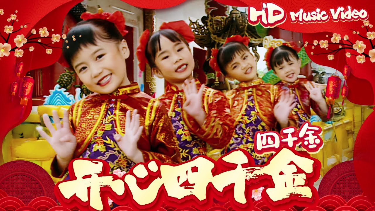 四千金『开心四千金』Official Music Video | 官方高清修復版 HD Remaster