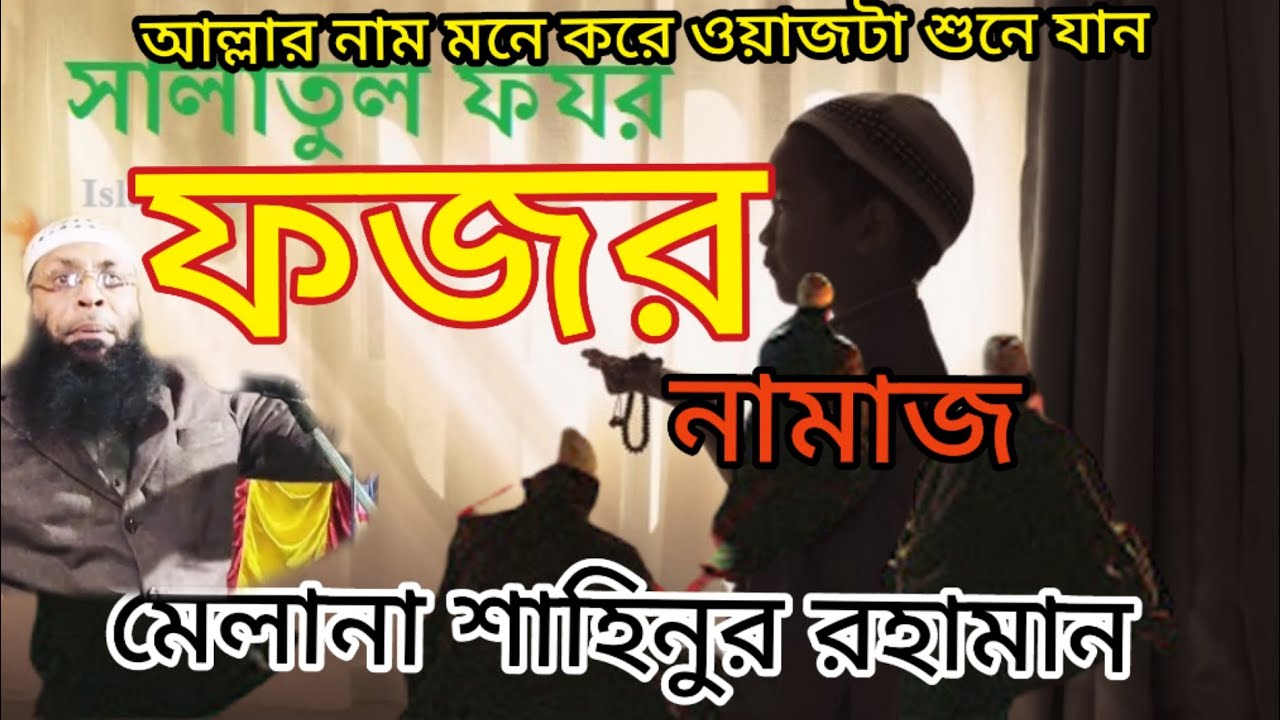 ফজর নামাজ মৈলানা শাহিনুর রহামান
