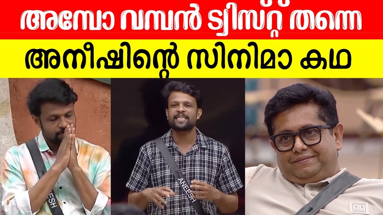 🔥😍ആനയുടെ വലിപ്പം ആനയ്ക്ക് അറിയില്ല എന്ന പോലെ അനീഷ് BiggBoss Aneesh Jeethu Joseph