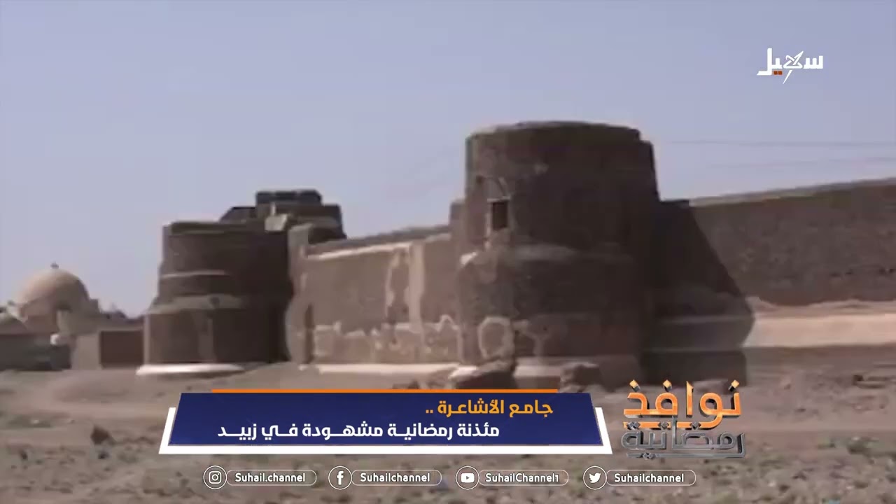 جامع الأشاعرة .. ثامن مسجد في العالم وأول مسجد في اليمن