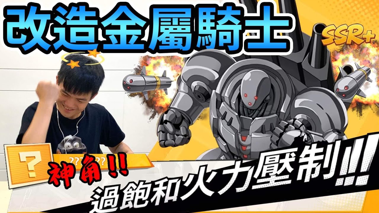 《耀仔很閒》一拳超人 改造金屬騎士🔥必抽神角！克制最強葛羅里巴斯+特化暈眩！！！【閃耀胖子】--- One Punch Man Metal knight #一拳超人最強之男