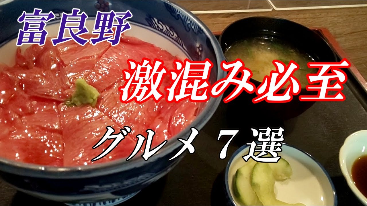 富良野人気グルメ７選【北海道 富良野 食事】