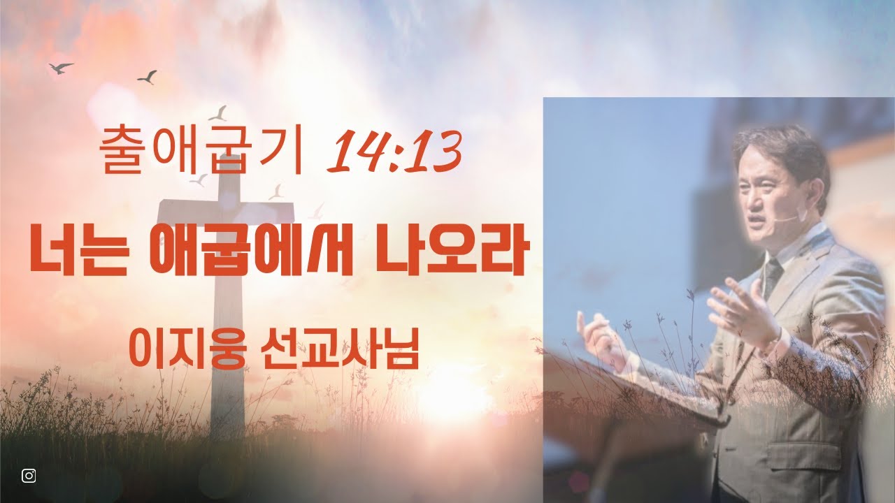이지웅목사님 출14장13절 