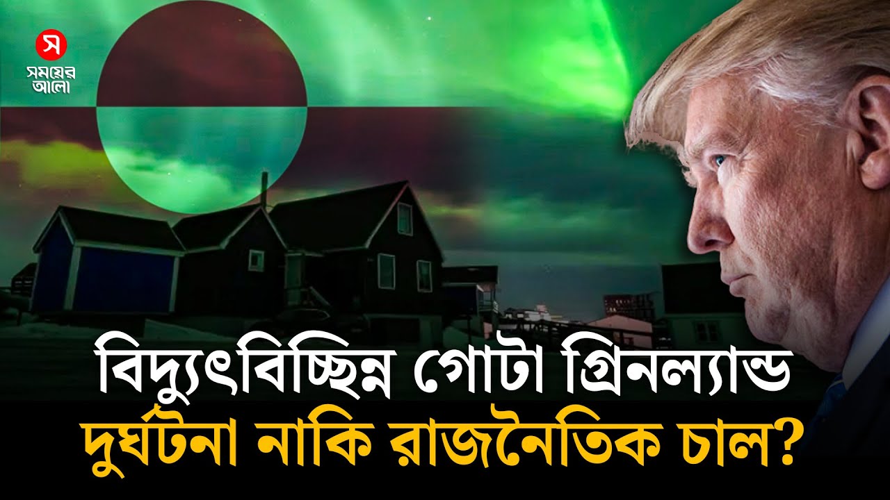 অন্ধকারে গোটা গ্রিনল্যান্ড, দুর্ঘটনা নাকি রাজনৈতিক চাল? | Greenland Blackout | Shomoyer Alo