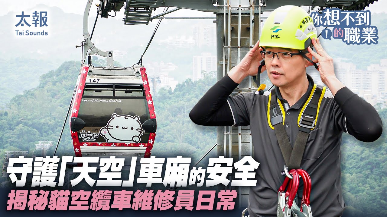 #你想不到的職業　守護「天空」車廂的安全　揭秘貓空纜車維修員日常　#貓纜 #北捷 #貓空纜車 #春節旅遊 #台北捷運  #POV