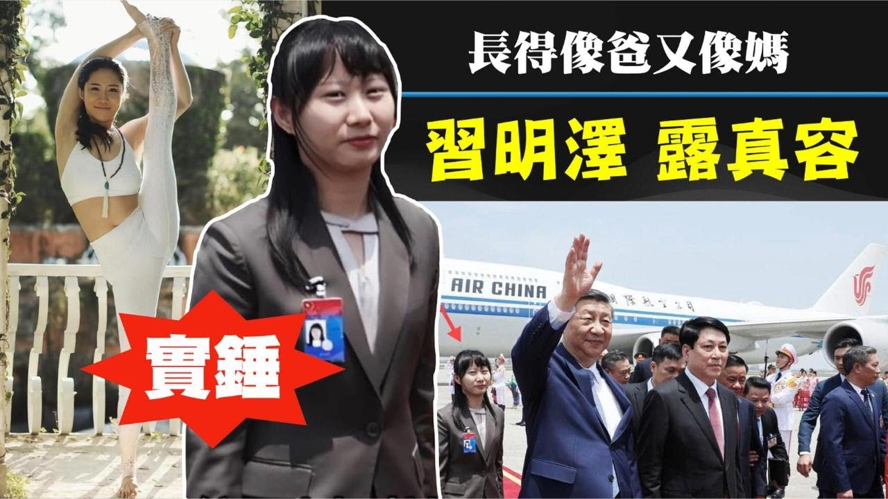 習近平女兒習明澤的神秘面紗終於揭開！作為父親的宣傳主管，一同訪問東南亞三國