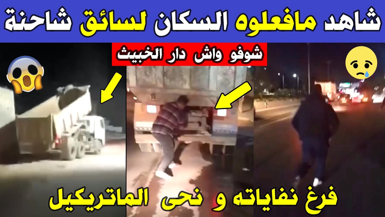الجزائر 😱😱 شاهد مافعلوه السكان لسائق شاحنة رمى نفايته ليلا ونزع لوحة المفاتيح لكي لا يصوروه بالجزائر