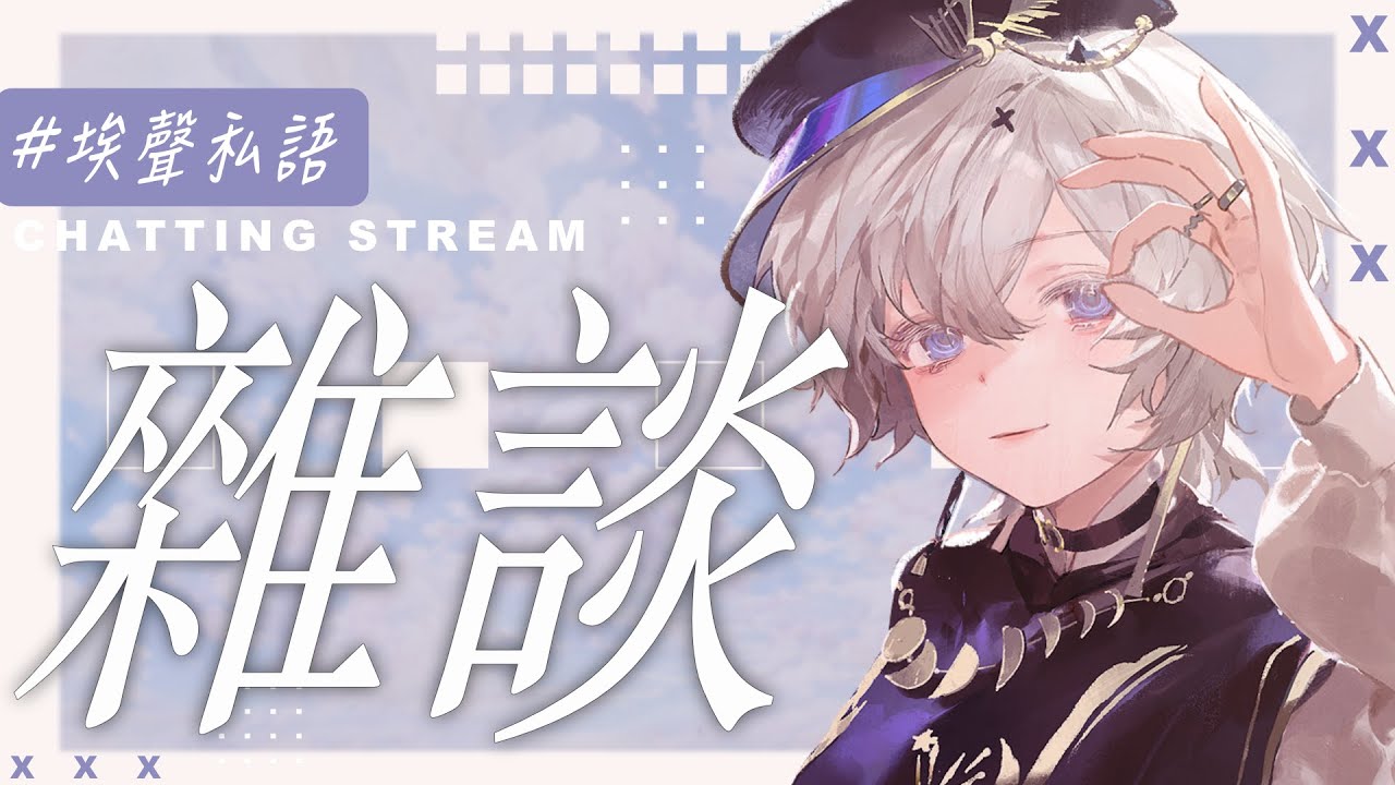 【埃聲私語】聊聊專輯 ❚ #雜談 ∷ 埃穆亞Oumua