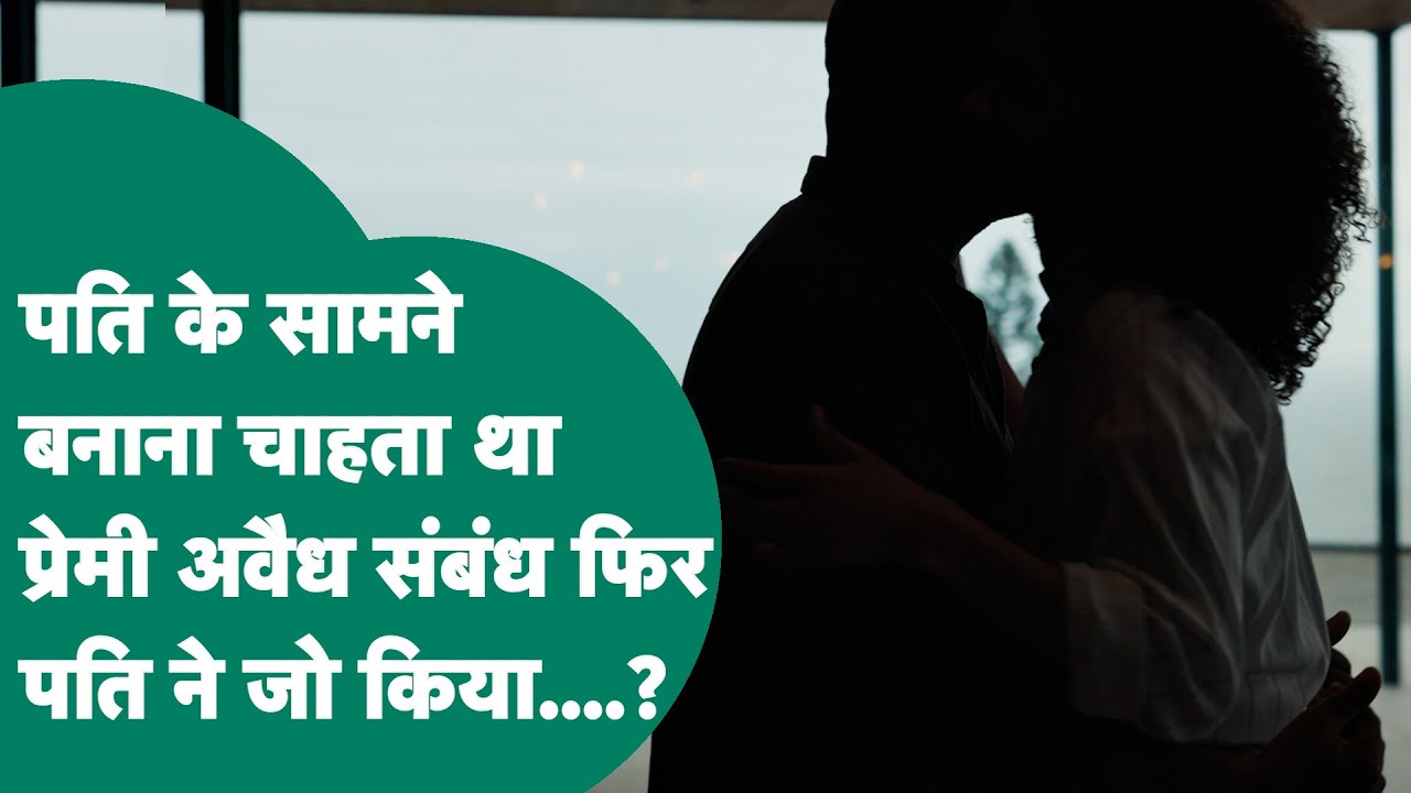 MP Crime News: पति के सामने प्रेमी पत्नी से अवैध संबंध बनाने की कर रहा था जिद फिर बड़ा कांड हो गया !