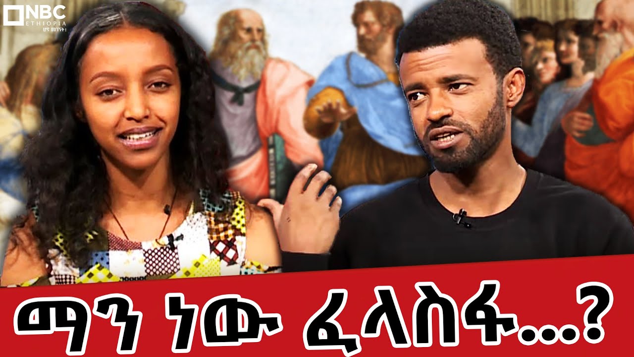 ፈላስፋ ማን ነው?... ምንስ ይመስላል? |ነፀብራቅ ከቡርሀን ጋር | Netsebrak @NBCETHIOPIA