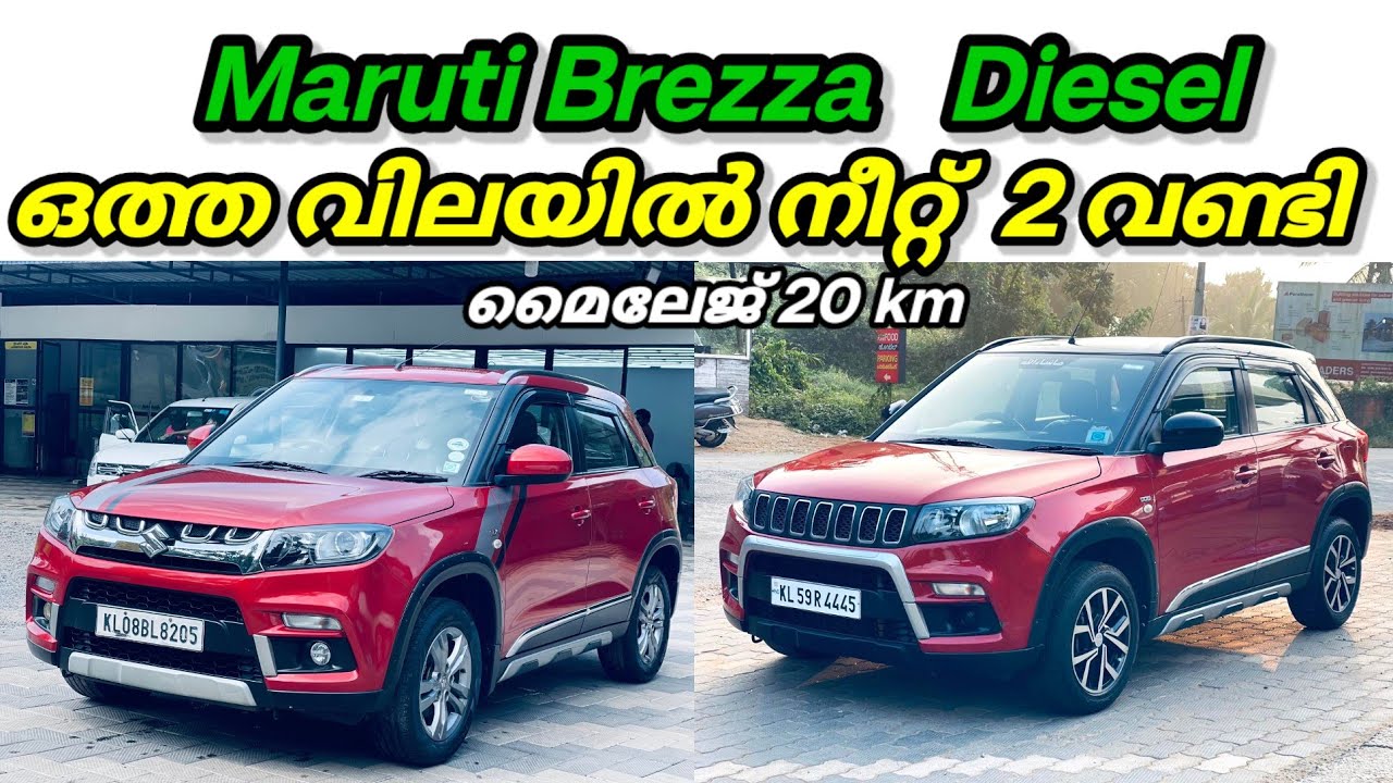 നല്ല രണ്ട് Maruti Brezza  Diesel മൈലേജ് 20 ഒത്ത വിലയിൽ | Maruti Brezza | Used Car | Second Hand Car