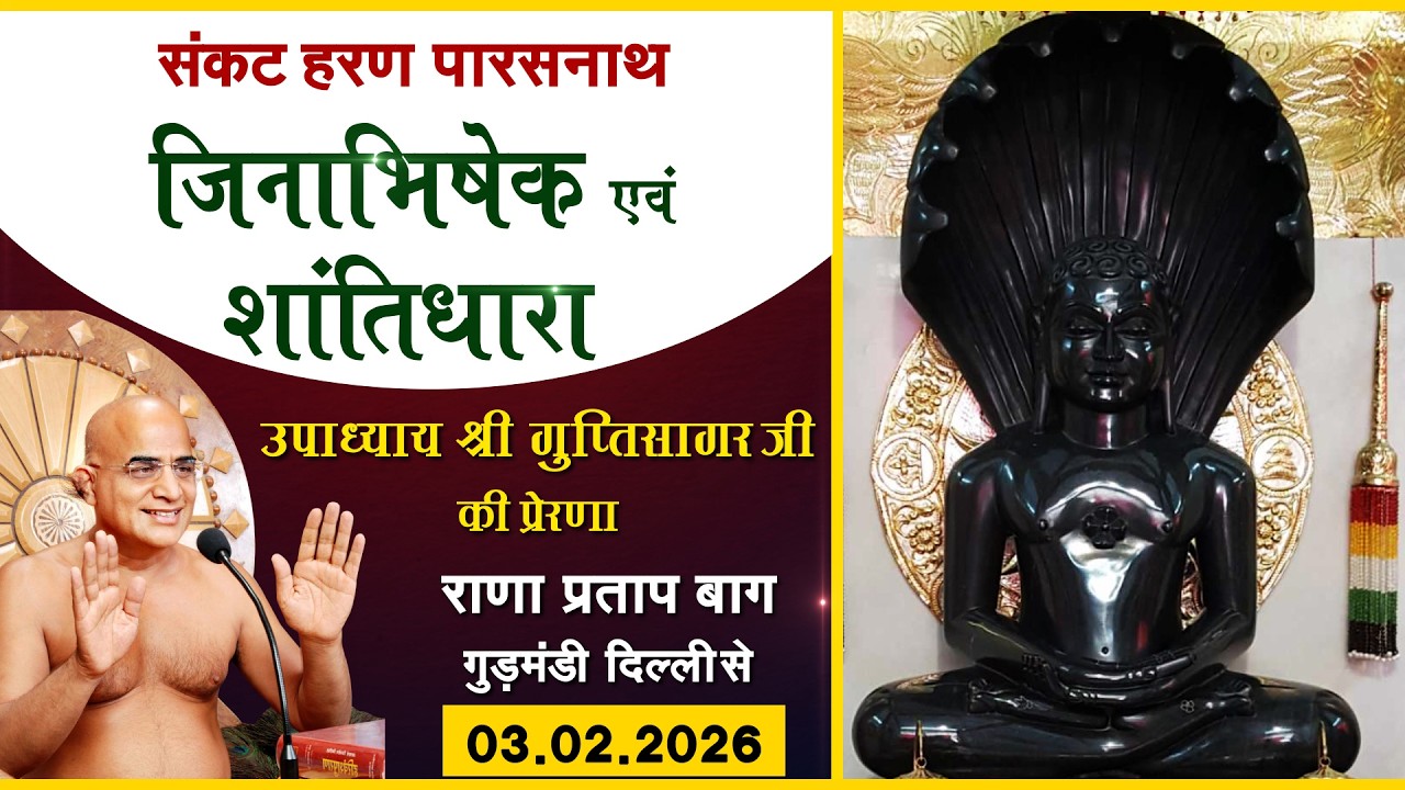 Sankat Haran parshwanath Shantidhara ||03.02.26|| Ranapratap Bagh (Delhi)