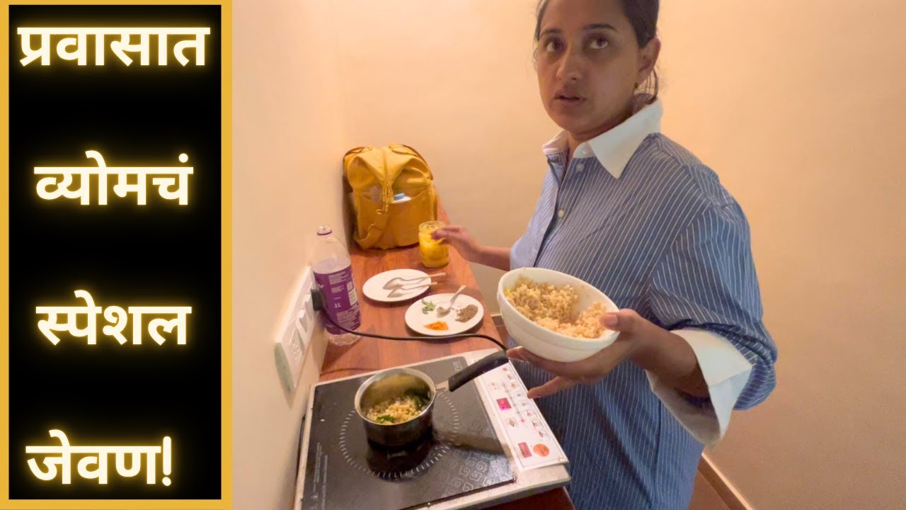 प्रवासात व्योमचं स्पेशल जेवण | Part 11 | Kokan Diaries | Marathi Vlog 848 |