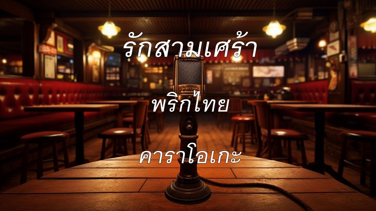รักสามเศร้า - พริกไทย : คาราโอเกะ 