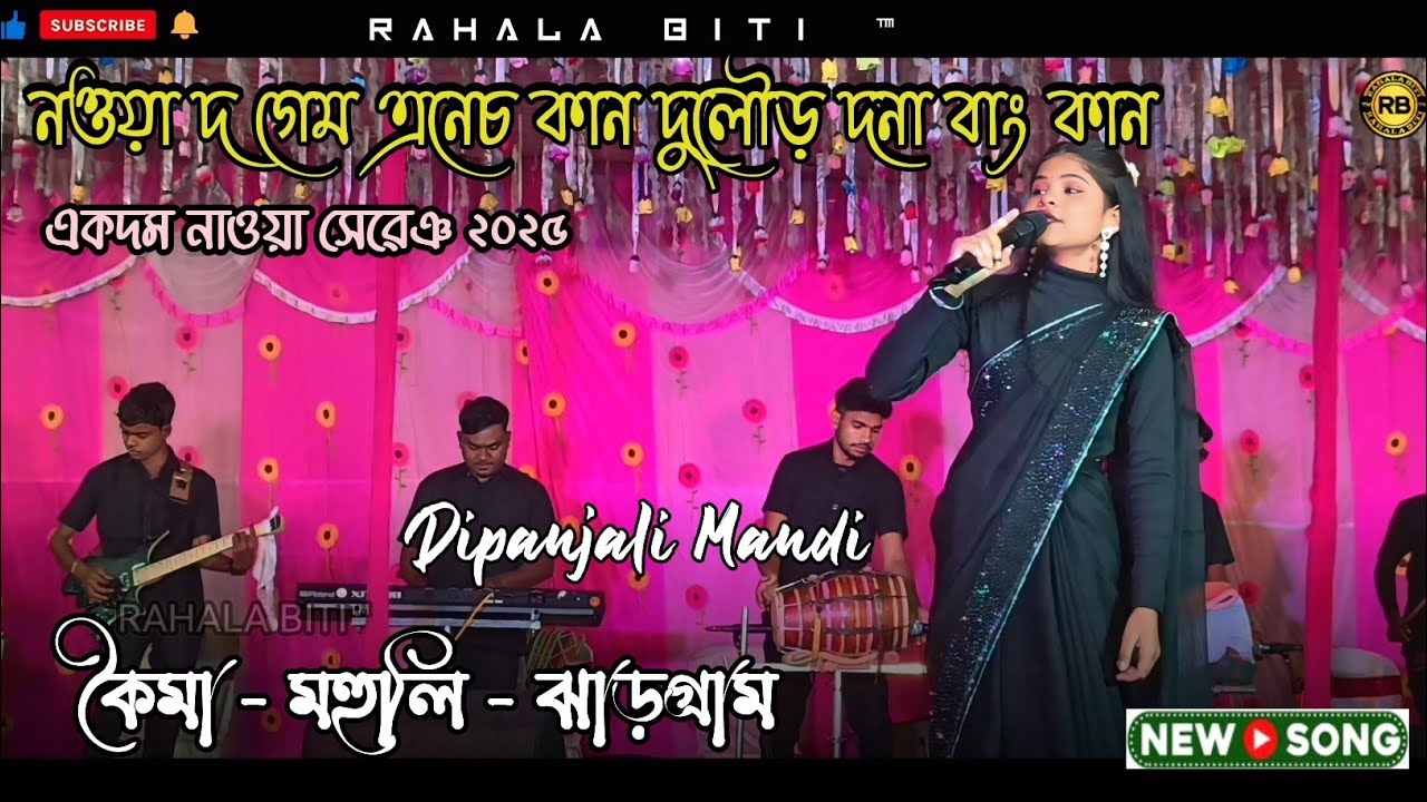 Nowado Game Enech Kan_ Dipanjali Mandi_ New santali program video 2025 #dipanjali #rahalabiti #song 