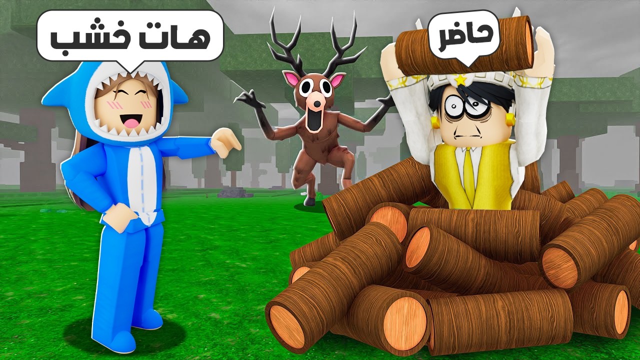 روبلوكس : قلت نعم لأختي لمدة 24 ساعة.. 😭 (99 ليلة في الغابة)