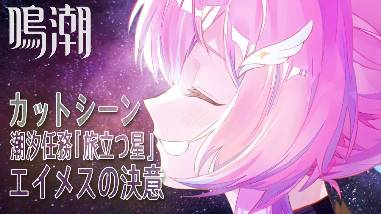 【鳴潮】カットシーン「エイメスの決意」/潮汐任務第3章「まだ灯らぬ星へ」第3幕「旅立つ星」（9）[Cutscene,Lahai-Roi,Wuthering Waves,Aemeath]