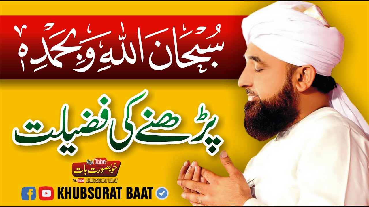 سبحان اللہ وبحمدہ پڑھنے کی فضیلت By Raza Saqib Mustafai I Khubsorat Baat