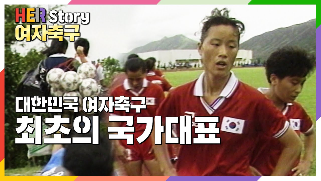 조롱받고  비난받고.. 갖은 수모 속 훈련하는 1990년  여자축구 국가대표 선수들 (KBS 19900828 방송)