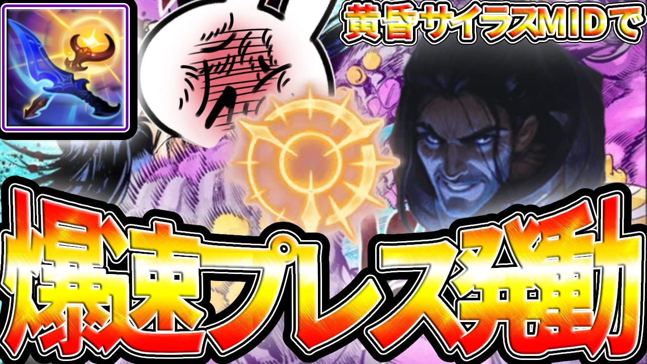 黄昏AAでプレス即発動させてバースト底上げする黄昏サイラスMID [League of Legends]