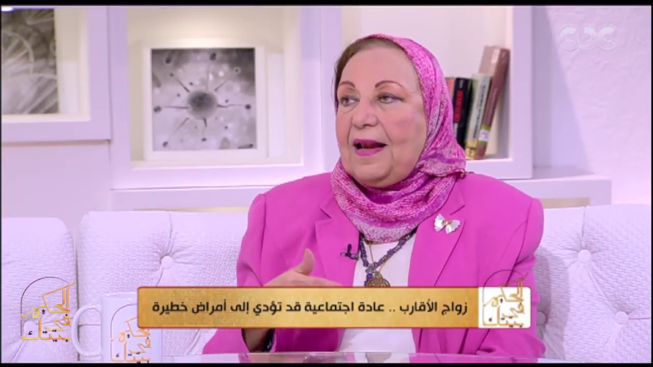 الحكيم في بيتك | تعرف علي المخاطر الصحية من زواج الأقارب علي حسب صلة القرابة