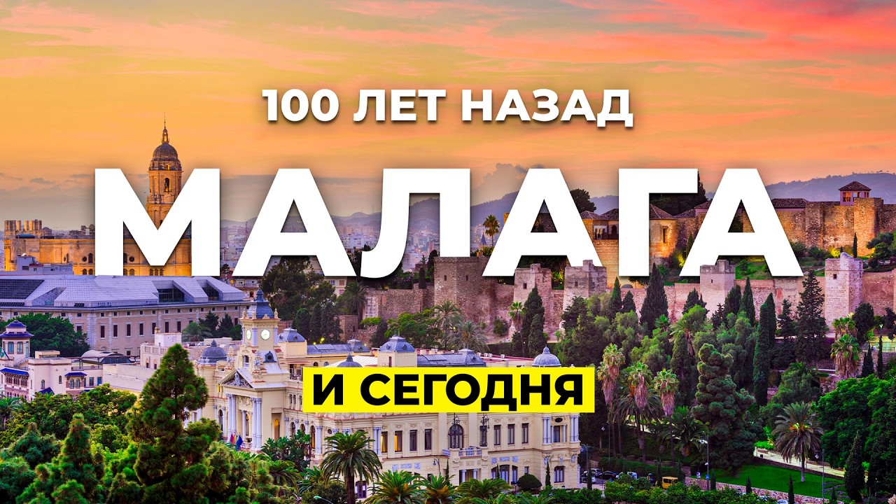 Золотой век Малаги:  Что скрывает роскошный курорт Испании?