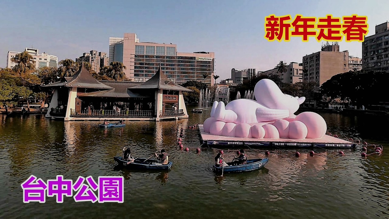 【新年走春】台中公園4k