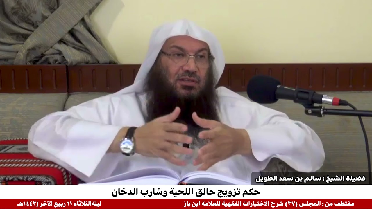 حكم تزويج حالق اللحية وشارب الدخان / فضيلة الشيخ : سالم بن سعد الطويل