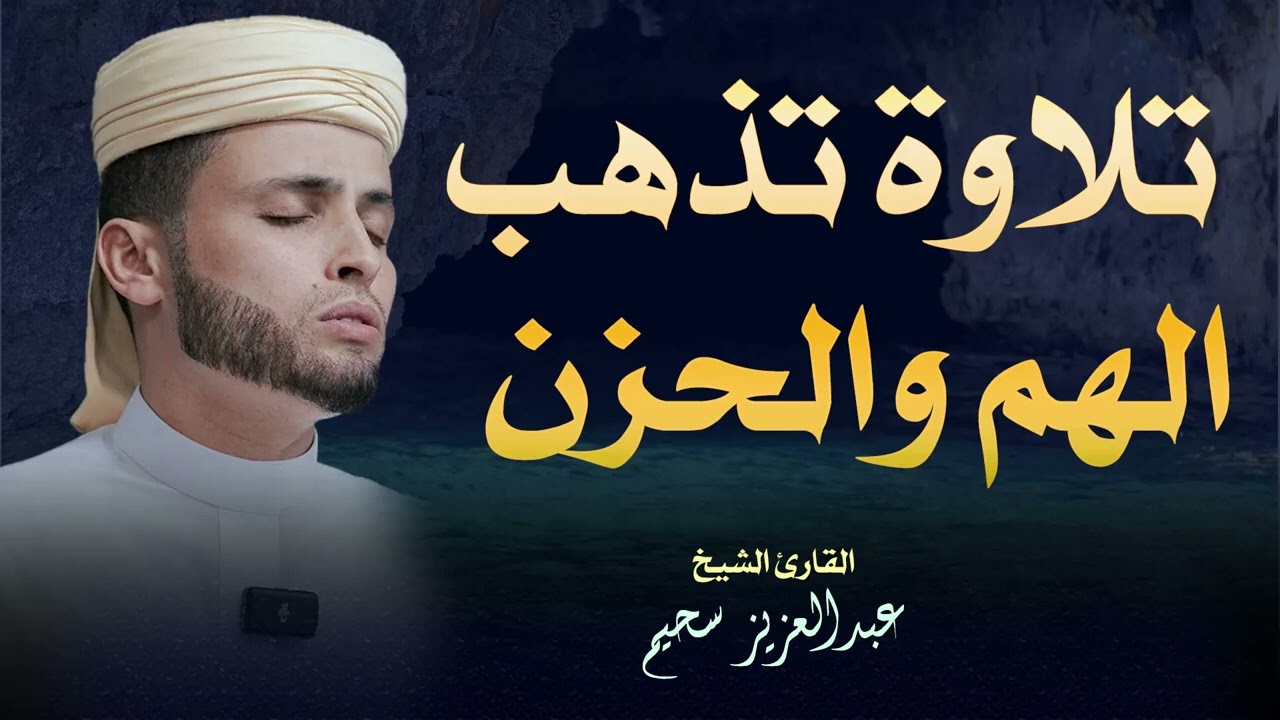 صوتٌ من الحرم يريح النفس ويزيل التوتر   عبد العزيز سحيم