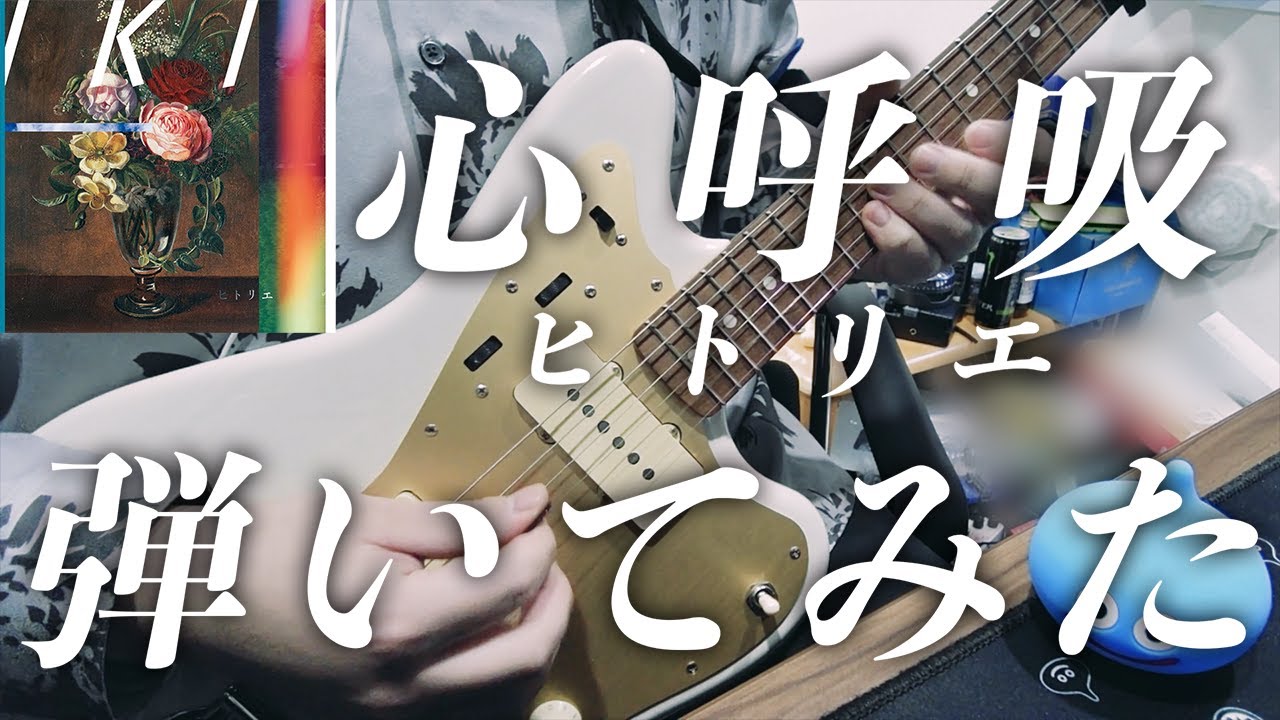 ヒトリエ『心呼吸』/ HITORIE - shinkokyu 弾いてみた ギター