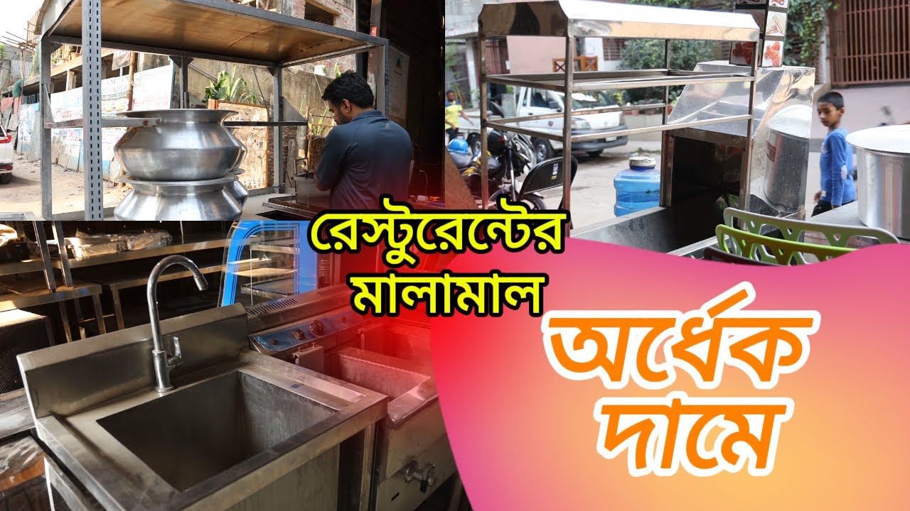 রেস্টুরেন্টের মালামাল অর্ধেক দামে কিনুন ।। ক্রয় বিক্রয় করা হয় ।।
