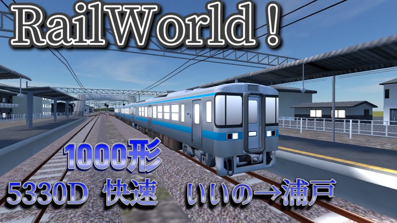 【スマホ向け鉄道シュミレーター】RailWorld!で四国1000形を運転してみた！