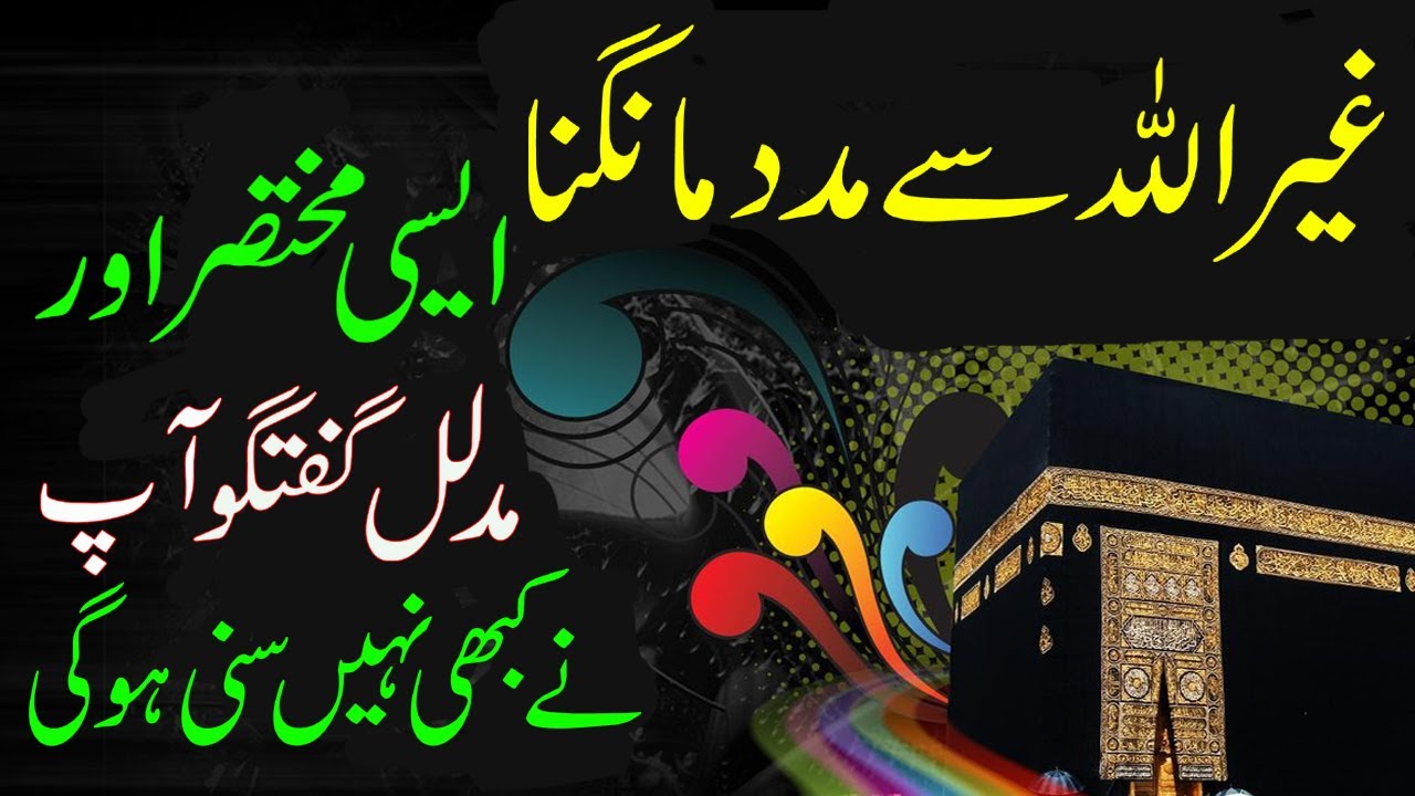 Ghairullah se madad mangna kesa | shir kia hai | غیر اللہ سے مدد مانگنا کیسا | مدد اللہ مدد