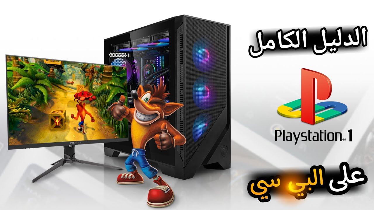 كيفية تشغيل العاب بلايستيشن 1 على البي سي | Duckstation