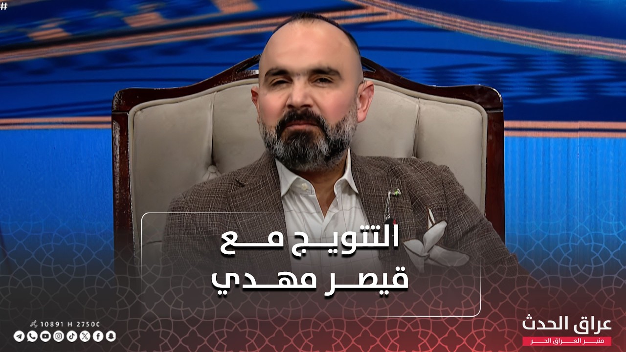 التتويج مع قيصر مهدي