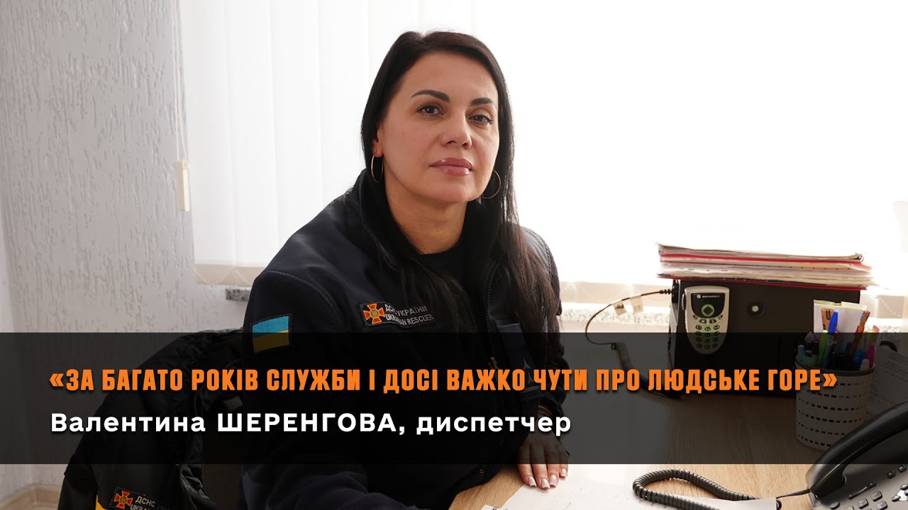 «За багато років служби і досі важко чути про людське горе», — Валентина Шеренгова, диспетчер.